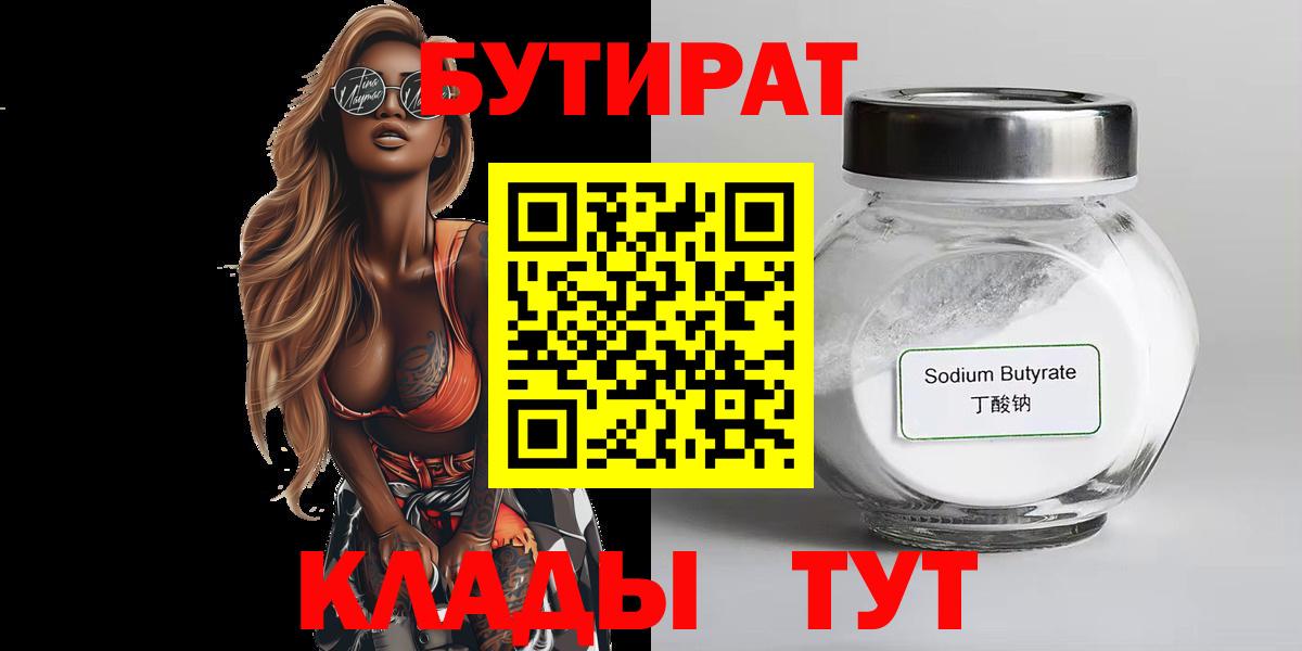 БУТИРАТ  Вход с VPN  Котовск  Бутират 1.4BDO 