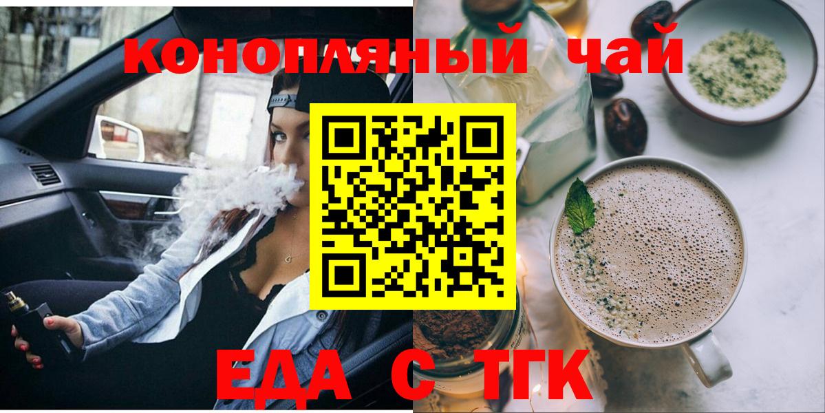 Еда ТГК конопля  Вход с VPN  Котовск 