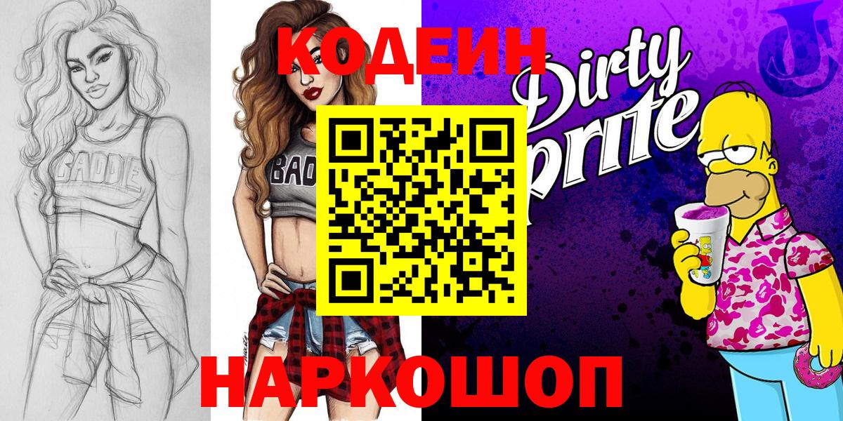 Котовск  Codein Purple Drank  Вход с VPN  Кодеиновый сироп Lean Purple Drank 